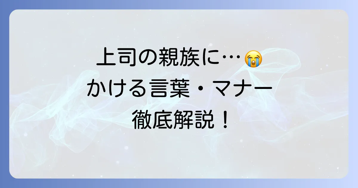 上司の親族が亡くなった時にかける言葉とマナーを徹底解説