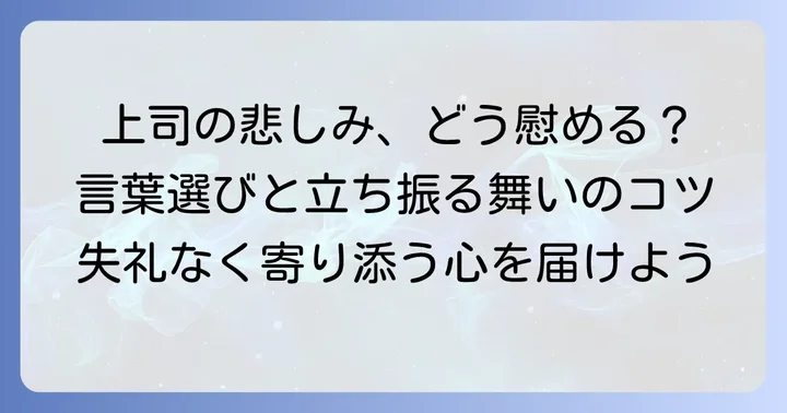 はじめに：大切な上司への心遣い