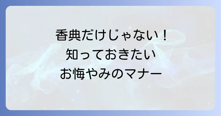 お悔やみの言葉以外の配慮