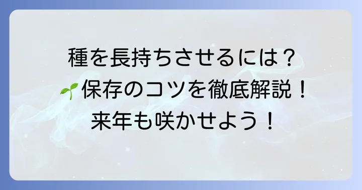 採取したシレネピンクパンサーの種の保存方法