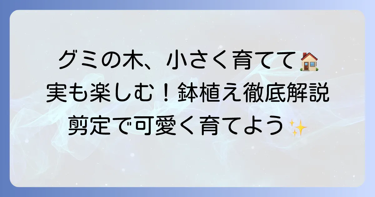 グミの木を小さく育てる鉢植えと剪定の徹底解説！実を楽しむ方法