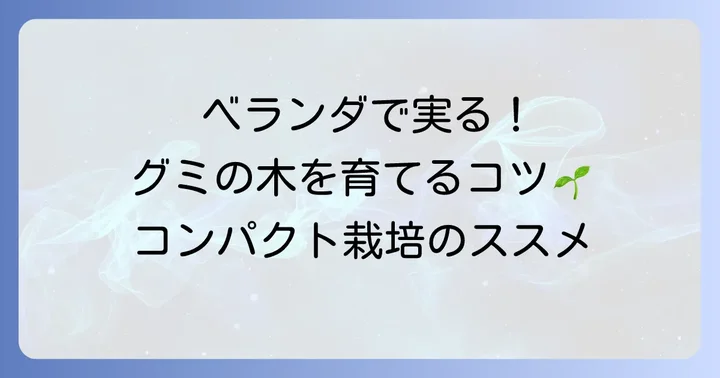グミの木を小さく育てる基本｜鉢植え栽培の魅力とメリット