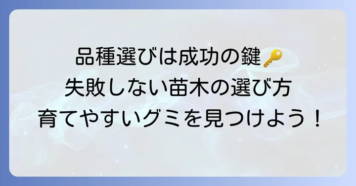 グミの木を小さく保つための品種選びと苗木の選び方