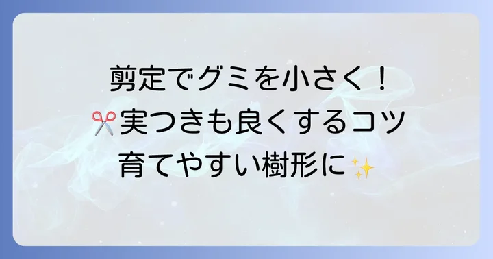 グミの木を小さく育てる剪定方法と時期