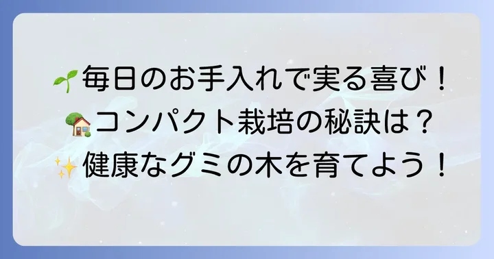 グミの木を健康に小さく育てる日々の管理