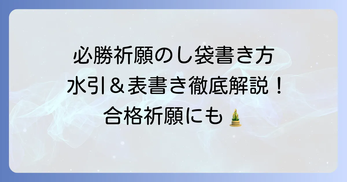 必勝祈願ののし袋の書き方徹底解説！水引の種類から表書きまで