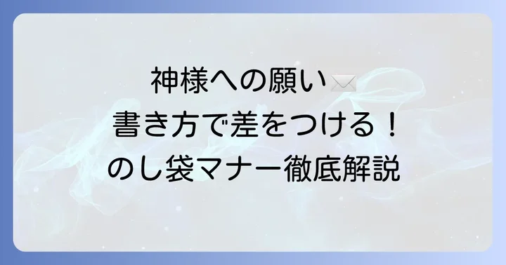 必勝祈願ののし袋の表書きの書き方