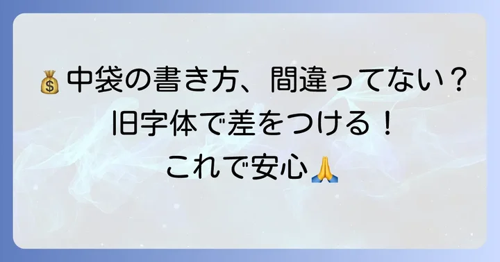 中袋の書き方と金額の入れ方