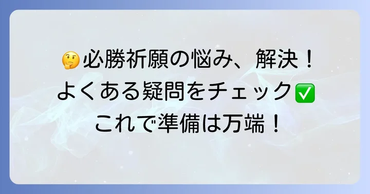 必勝祈願ののし袋に関するよくある質問