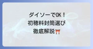 初穂料の封筒はダイソーで買える？選び方から書き方まで徹底解説