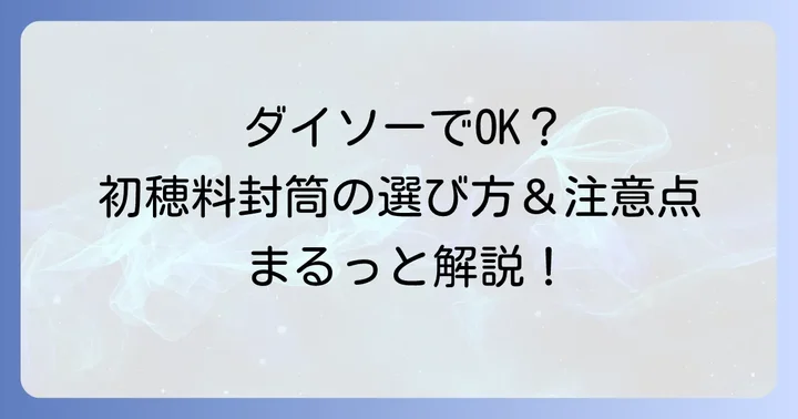 ダイソーで初穂料の封筒は手に入る？