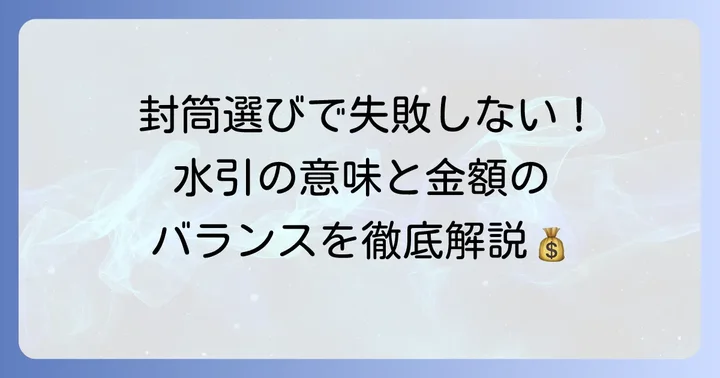 初穂料の封筒を選ぶ際の重要なコツ