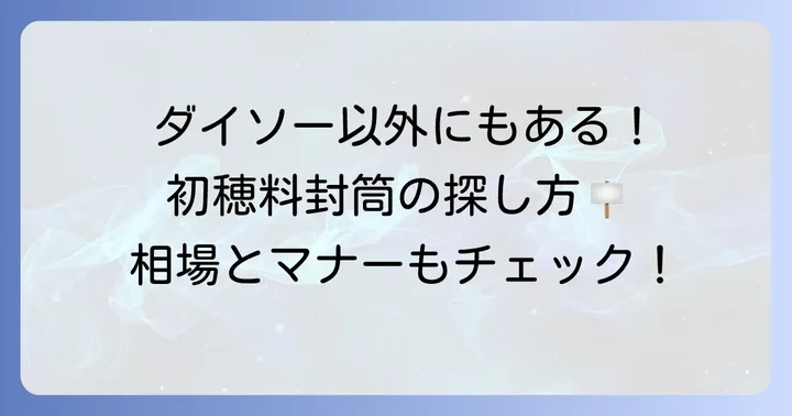 ダイソー以外で初穂料の封筒を探す場所