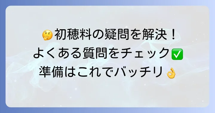 よくある質問