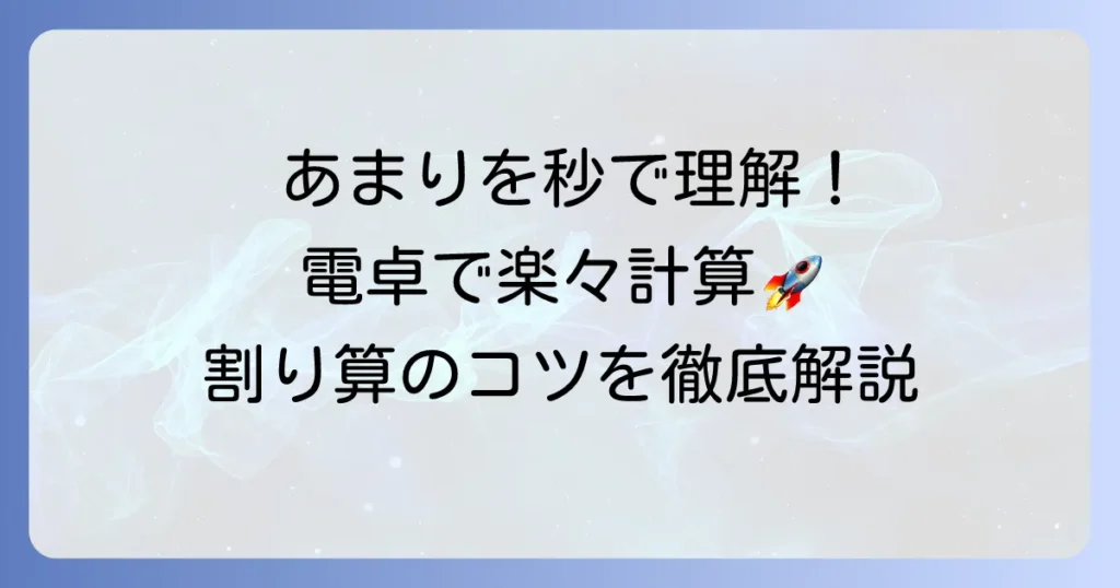 あまりのある割り算電卓を徹底解説！計算方法とおすすめツール