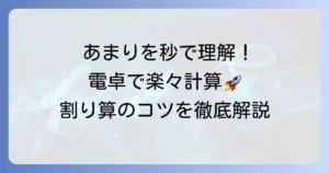 あまりのある割り算電卓を徹底解説！計算方法とおすすめツール