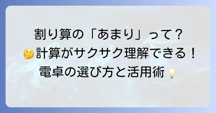 あまりのある割り算電卓とは？基本を理解しよう
