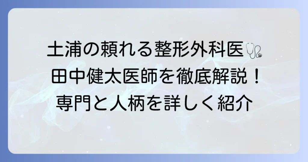 医療法人慈厚会野上病院の田中健太医師を徹底解説！専門分野や診療の強み