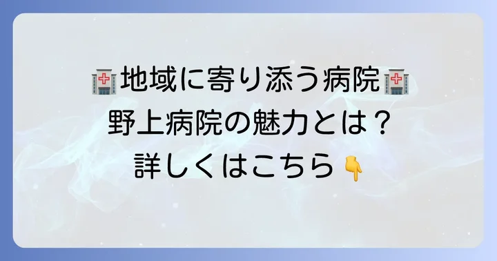 茨城県土浦市の医療法人慈厚会野上病院とは?