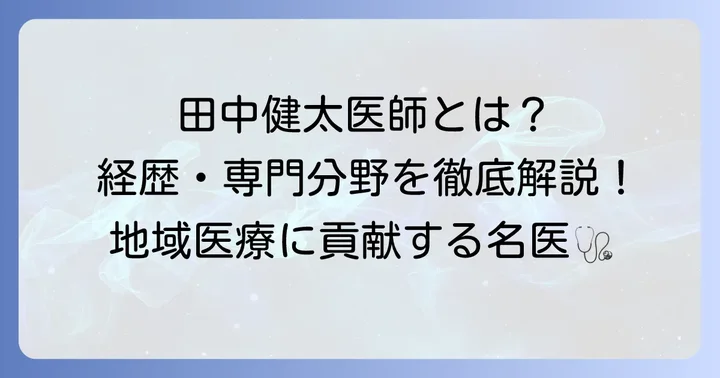 田中健太医師の専門分野と経歴