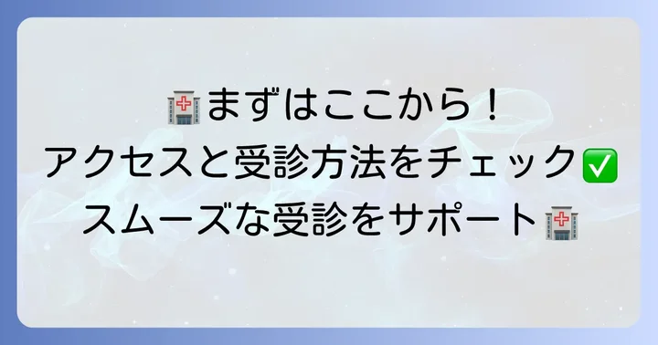 医療法人慈厚会野上病院のアクセスと受診方法