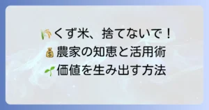 くず米の農協における役割と、農家が知るべき対策・有効活用方法