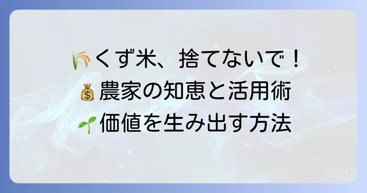 くず米の農協における役割と、農家が知るべき対策・有効活用方法