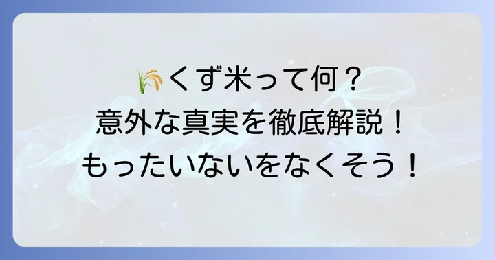 くず米とは？その定義と発生原因を理解する