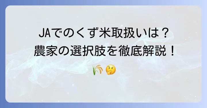 農協（JA）におけるくず米の取り扱いと農家の選択肢