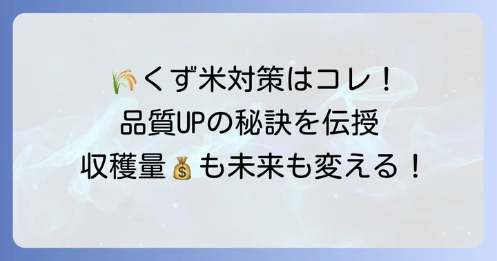 農家が取り組むべきくず米対策と品質向上へのコツ