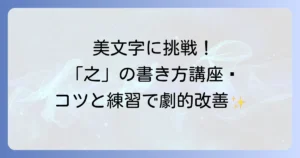 「之」の書き方：ボールペンで美文字に！字形を整えるコツと練習方法