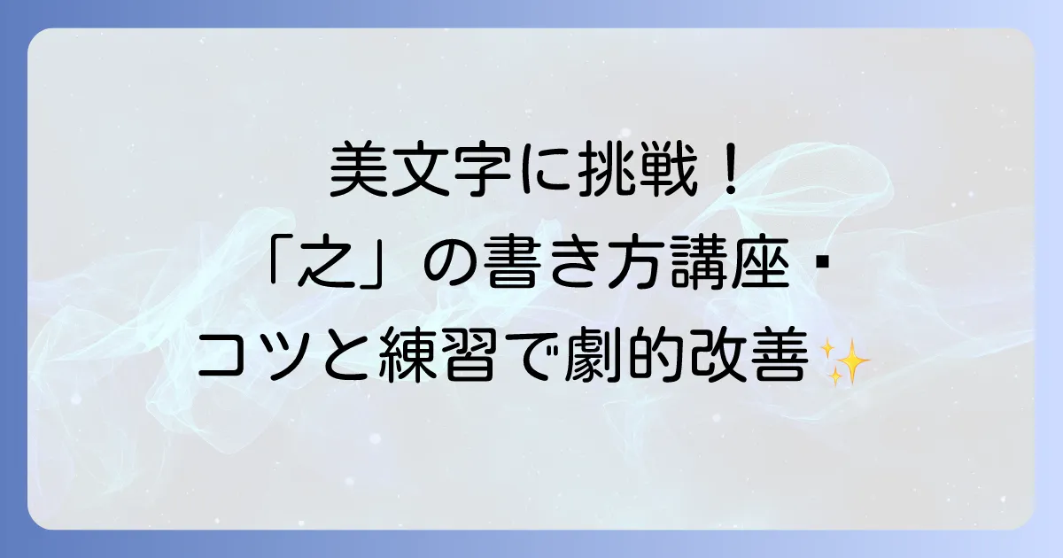 「之」の書き方：ボールペンで美文字に！字形を整えるコツと練習方法