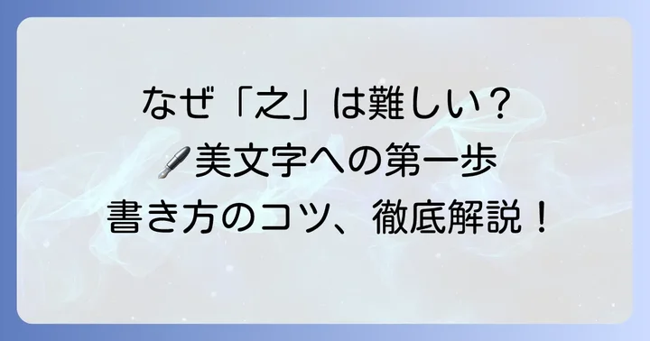 「之」の書き方ボールペンで美文字に！なぜ難しいと感じるのか？