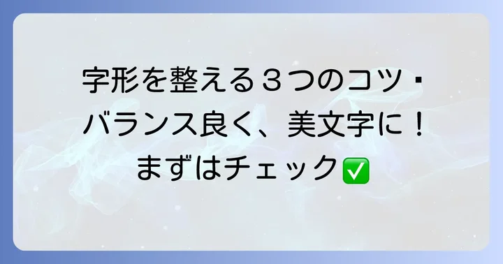 「之」の字形を整えるボールペン字のコツ
