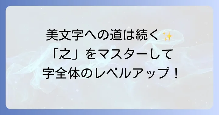 「之」だけでなくボールペン字全体の美しさを高めるには