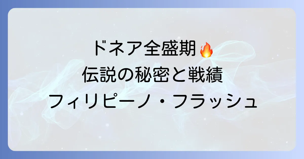 ノニト・ドネア全盛期の最強の秘密と伝説の戦績を深掘り