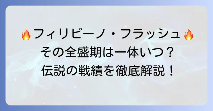「フィリピーノ・フラッシュ」ノニト・ドネアの全盛期とは
