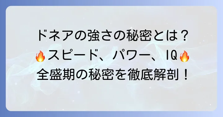 全盛期を支えた圧倒的な強さの秘密