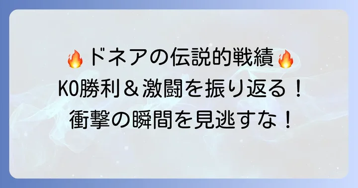 伝説を刻んだ全盛期の主要な戦績と名勝負