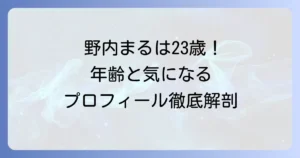 野内まるの年齢は？生年月日やプロフィールを徹底解説！