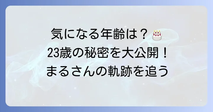 野内まるさんの年齢と生年月日を詳しくご紹介