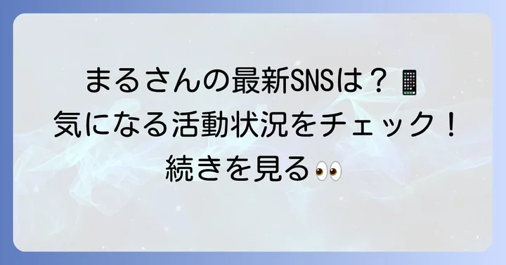野内まるさんのSNS情報と最新の活動