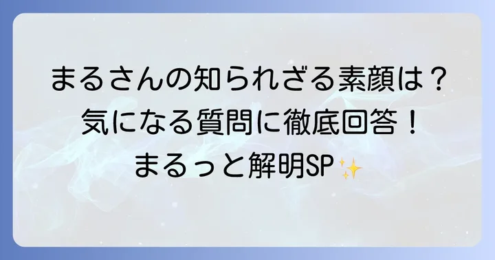 野内まるさんに関するよくある質問