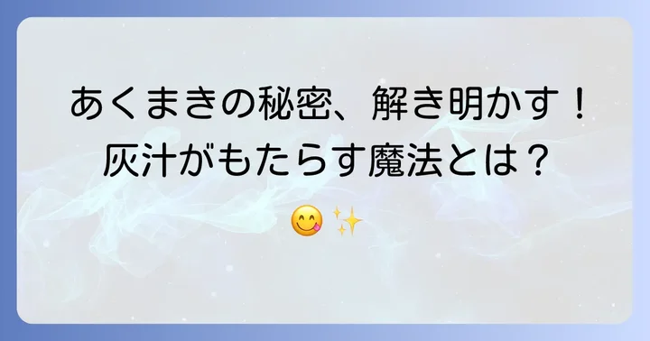 あくまきとは？伝統の味を支える灰汁の役割