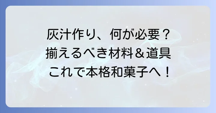 あくまき用灰汁作りに必要な材料と道具