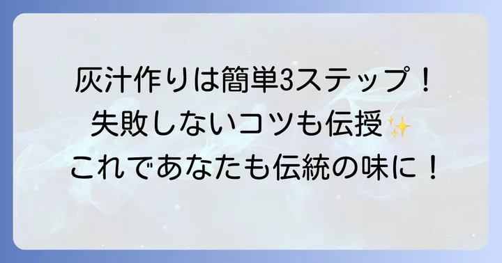自家製灰汁の作り方ステップバイステップ