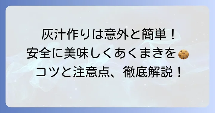 灰汁作りのコツと安全に使うための注意点