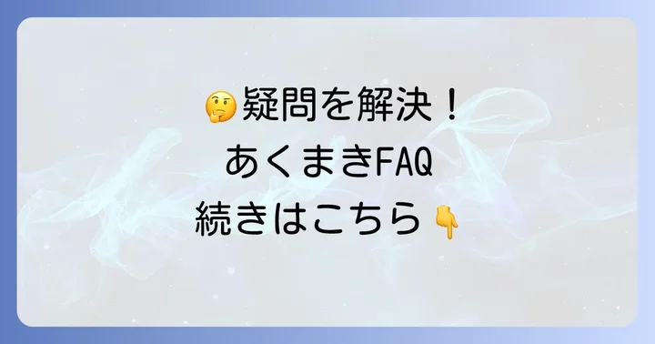 よくある質問