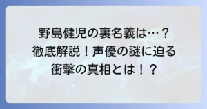 野島健児に裏名義は存在する？声優が別名義を使う理由と出演作品を徹底解説