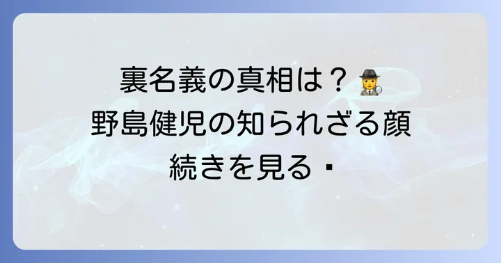 野島健児に裏名義はあるのか？真相に迫る